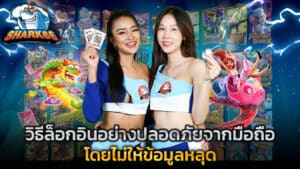 วิธีล็อกอินอย่างปลอดภัยจากมือถือ โดยไม่ให้ข้อมูลหลุด