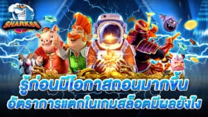 อัตราการแตกในเกมสล็อตมีผลยังไง รู้ก่อนมีโอกาสถอนมากขึ้น