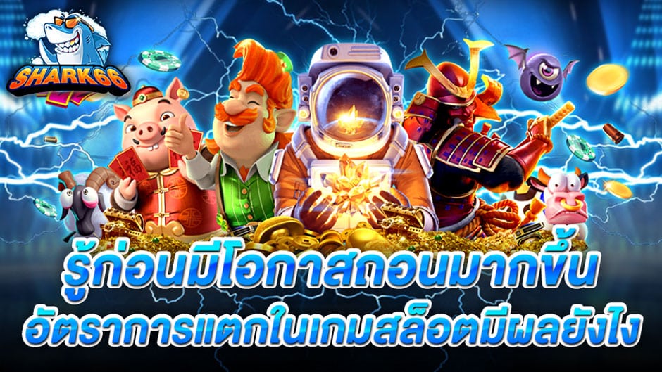 อัตราการแตกในเกมสล็อตมีผลยังไง รู้ก่อนมีโอกาสถอนมากขึ้น